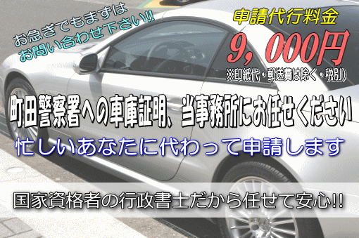 町田警察署への車庫証明，当事務所にお任せください！